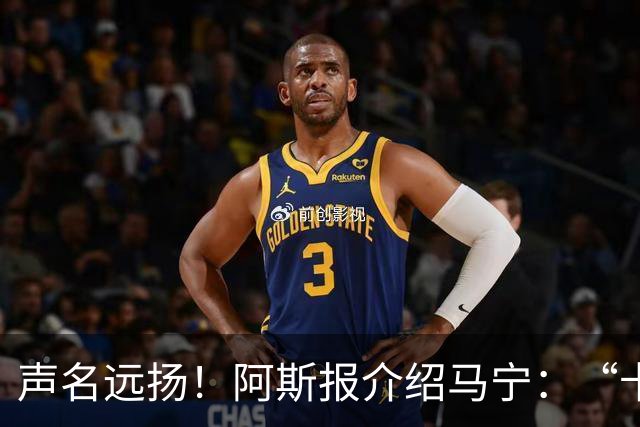 声名远扬！阿斯报介绍马宁：“卡牌大师” 迎来世界杯首秀
