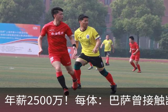 年薪2500万！每体：巴萨曾接触凯恩但他不想走，小蜘蛛则希望转会