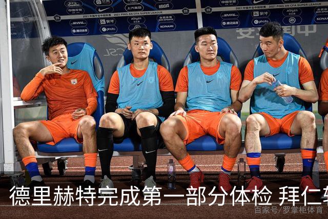 德里赫特完成第一部分体检 拜仁转会支出欧洲第一