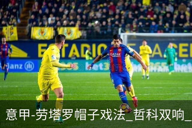 意甲-劳塔罗帽子戏法 哲科双响 国际米兰5-0大捷