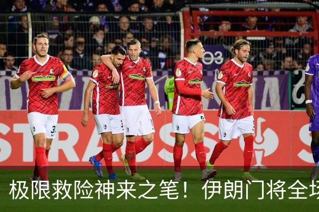 极限救险神来之笔！伊朗门将全场7次扑救 零封比利时