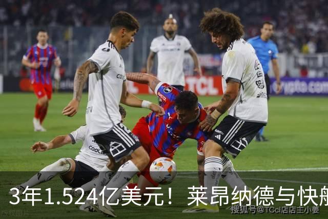 3年1.524亿美元！莱昂纳德与快船达成提前续约